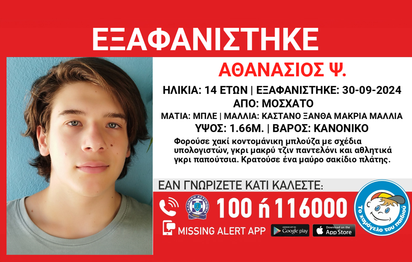 Missing Alert για εξαφάνιση του 14χρονου Θάνου από το Μοσχάτο