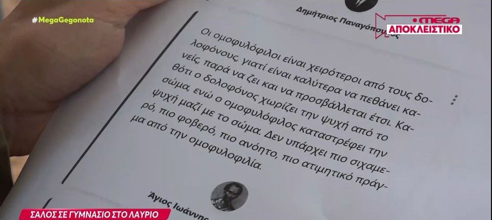 «Αυτά διάβασα, αυτά βρήκα στο ίντερνετ» λέει ο καθηγητής που μοίρασε στους μαθητές φυλλάδιο με ομοφοβικό περιεχόμενο