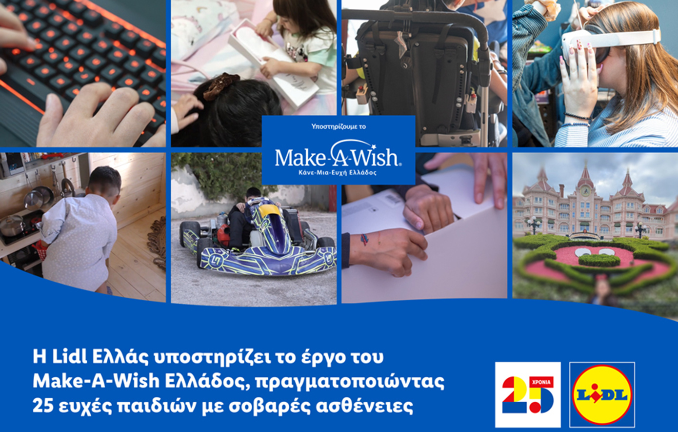 Η Lidl Ελλάς υποστηρίζει το έργο του Make-A-Wish Ελλάδος, πραγματοποιώντας 25 ευχές παιδιών με σοβαρές ασθένειες