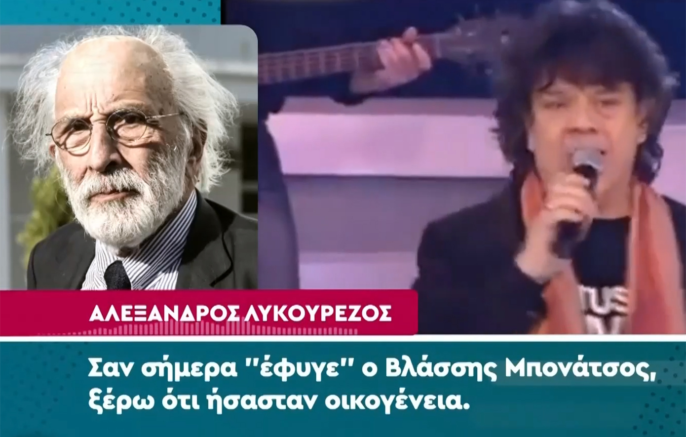 Ο Αλέξανδρος Λυκουρέζος συγκινεί για τον Βλάσση Μπονάτσο: Η απουσία του αφήνει ένα μεγάλο κενό