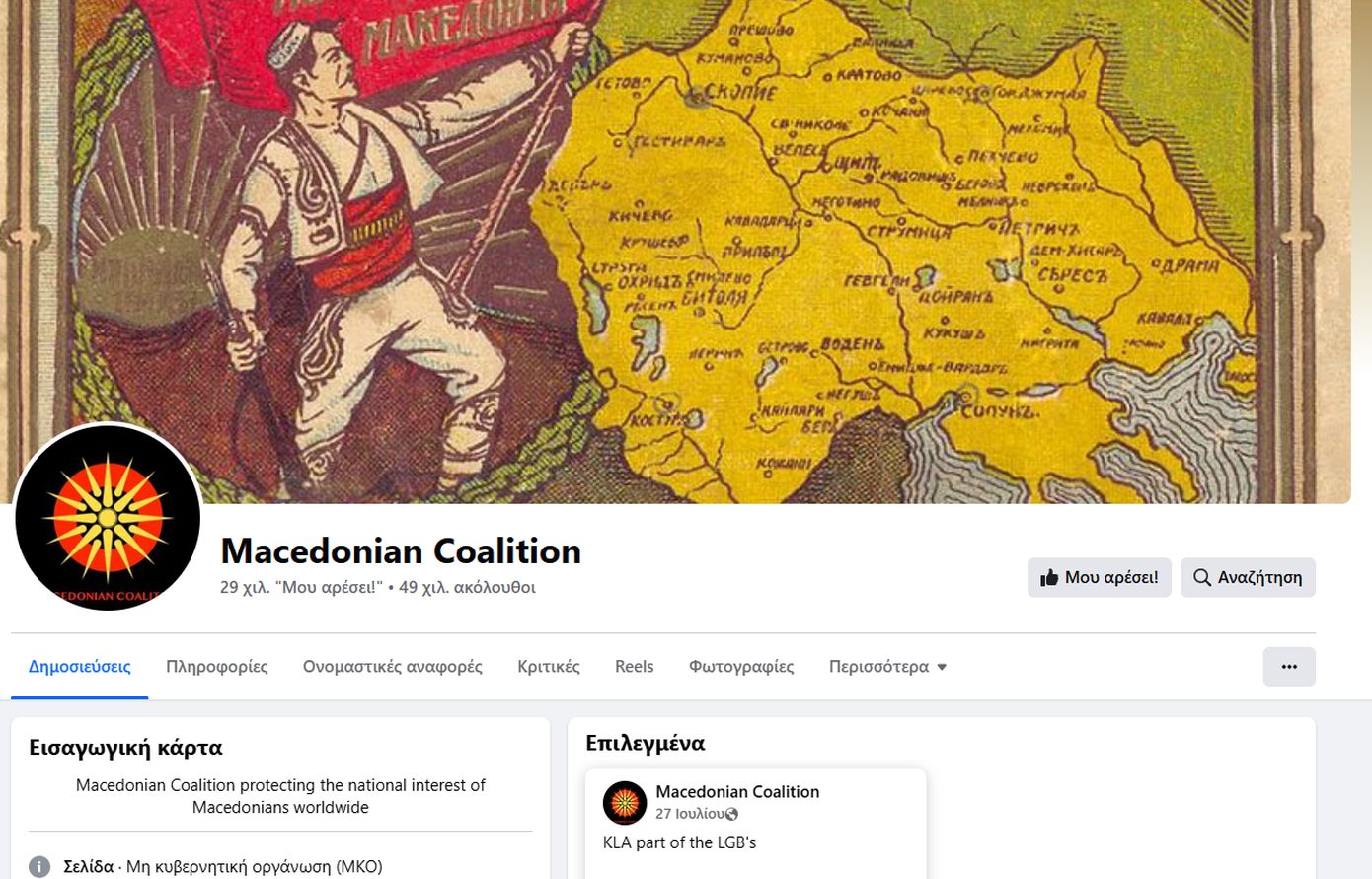 Οι «αλυτρωτικοί χάρτες» στη σελίδα του Facebook «Macedonian Coalition» και η ερώτηση Κεφαλογιάννη στην Κομισιόν