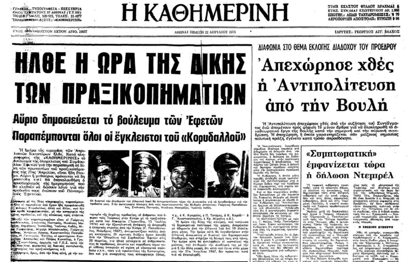 Σαν σήμερα 16 Οκτωβρίου: Ξεκινά η ιστορική Δίκη του Πολυτεχνείου, φέρνοντας κάθαρση και δικαιοσύνη στον ελληνικό λαό