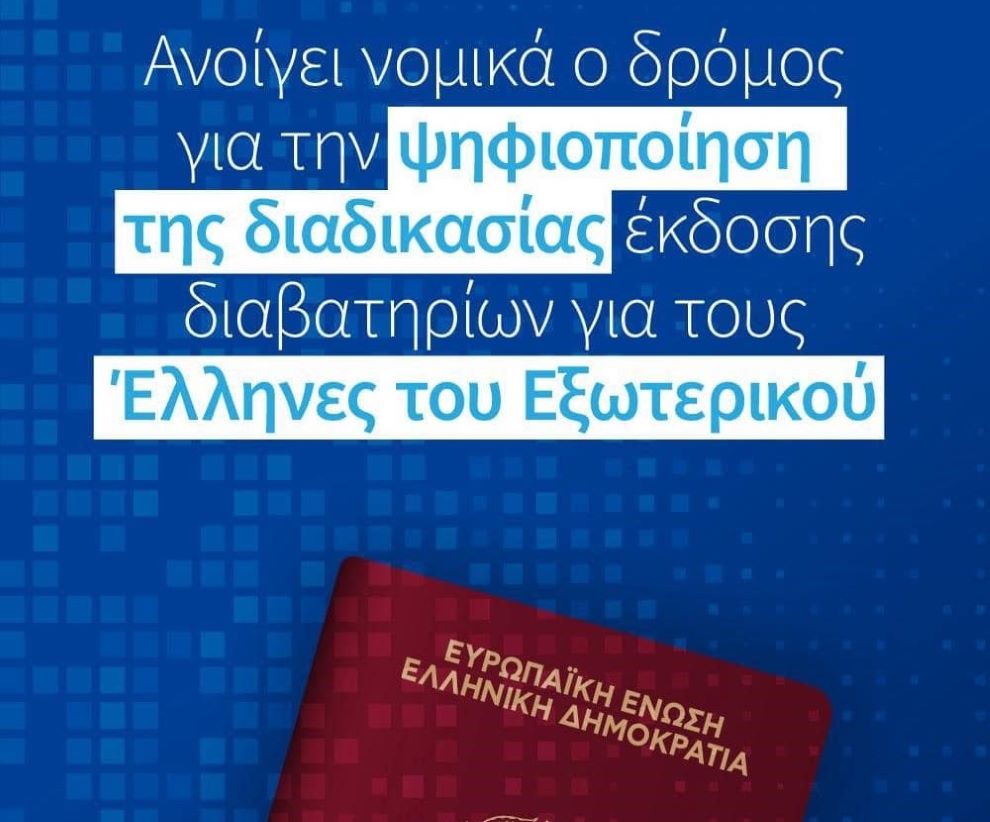 Ανοίγει ο δρόμος για την ψηφιοποίηση της διαδικασίας έκδοσης διαβατηρίων για τους Έλληνες του εξωτερικού