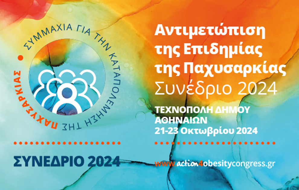 Action4Obesity: Διοργανώνει συνέδριο για την αντιμετώπιση της επιδημίας της Παχυσαρκίας