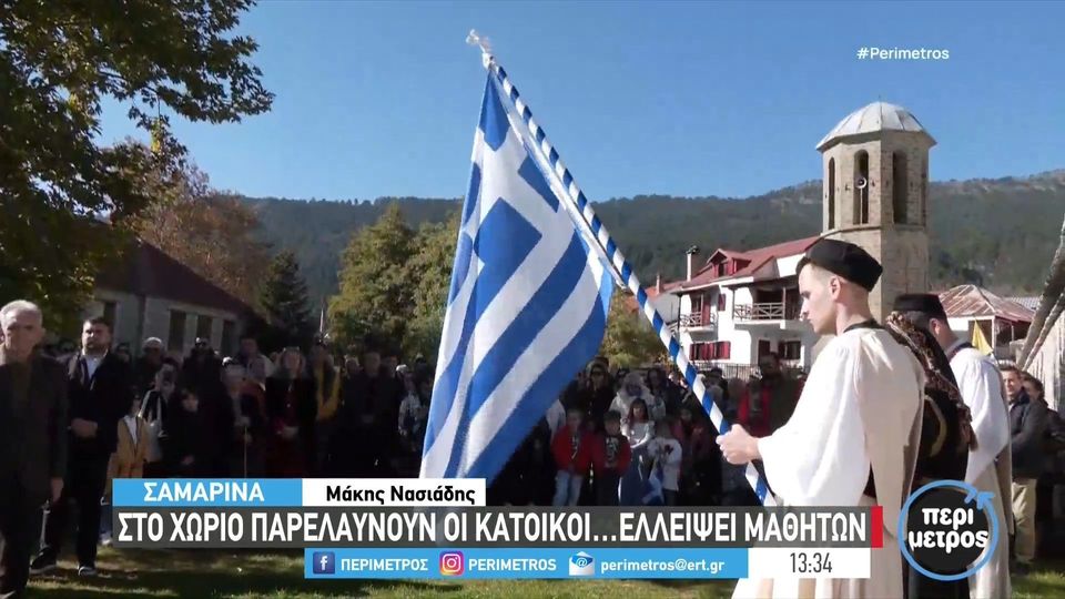 Στη Σαμαρίνα παρελαύνουν οι κάτοικοι…ελλείψει μαθητών &#8211; «Ήρθαμε για να τιμήσουμε τους νεκρούς»