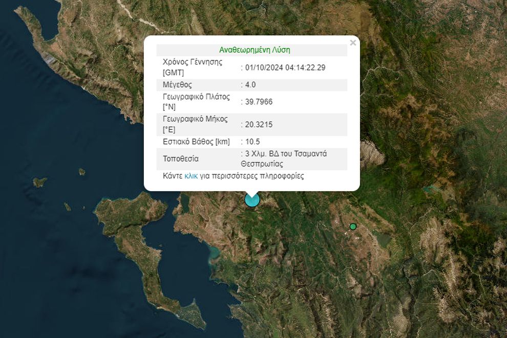 Σεισμός στη Θεσπρωτία, έγινε αισθητός και στην Κέρκυρα