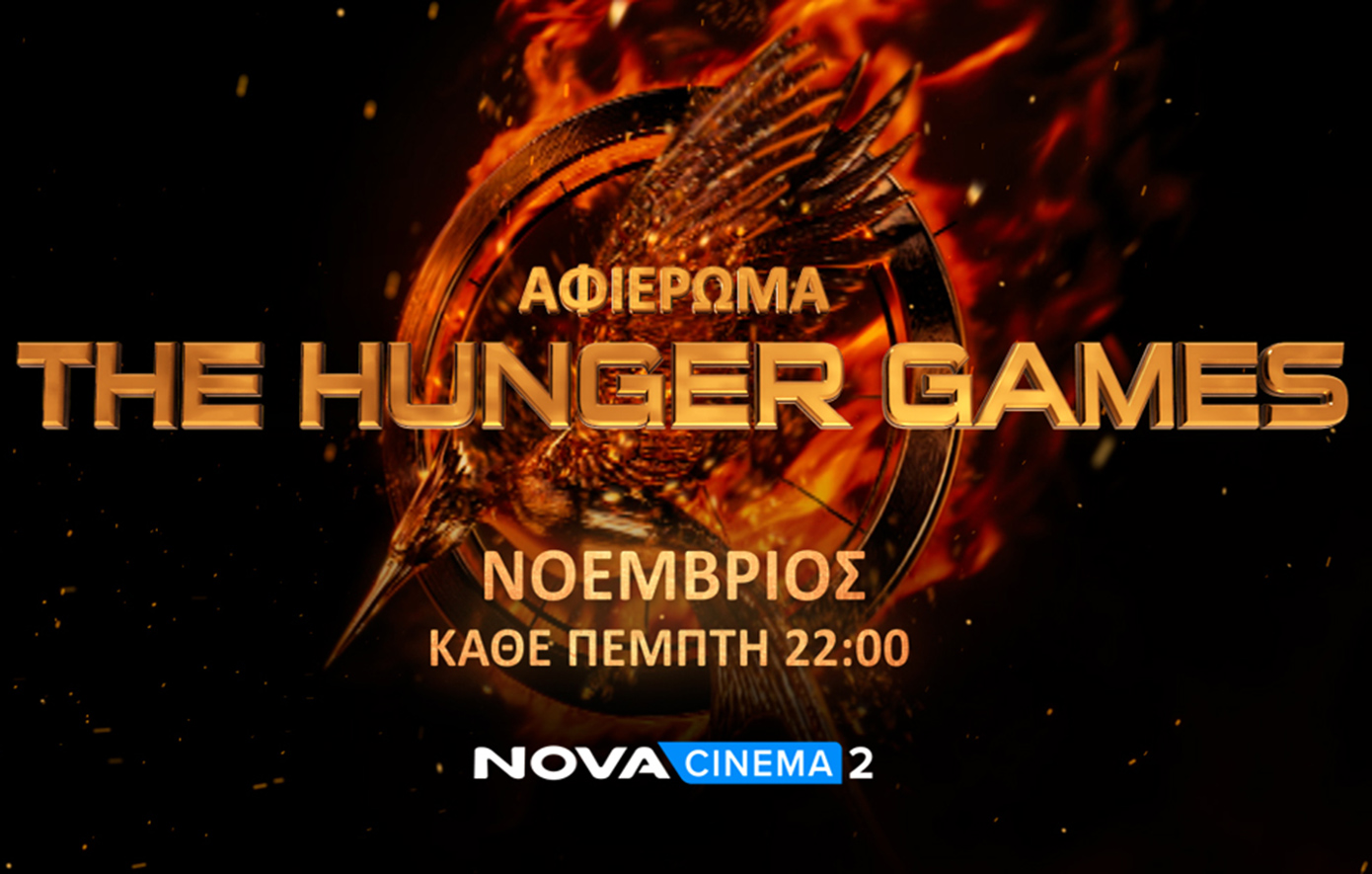 Οι επικές ταινίες «Τhe Hunger Games» όλο το Νοέμβριο στη Nova!