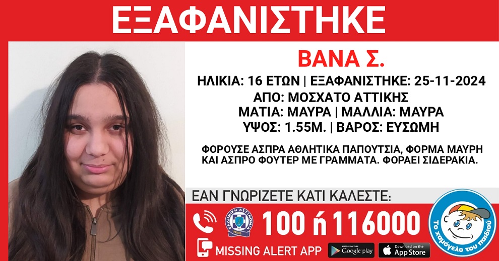 Εξαφανίστηκε 16χρονη στο Μοσχάτο – Εκδόθηκε missing alert 