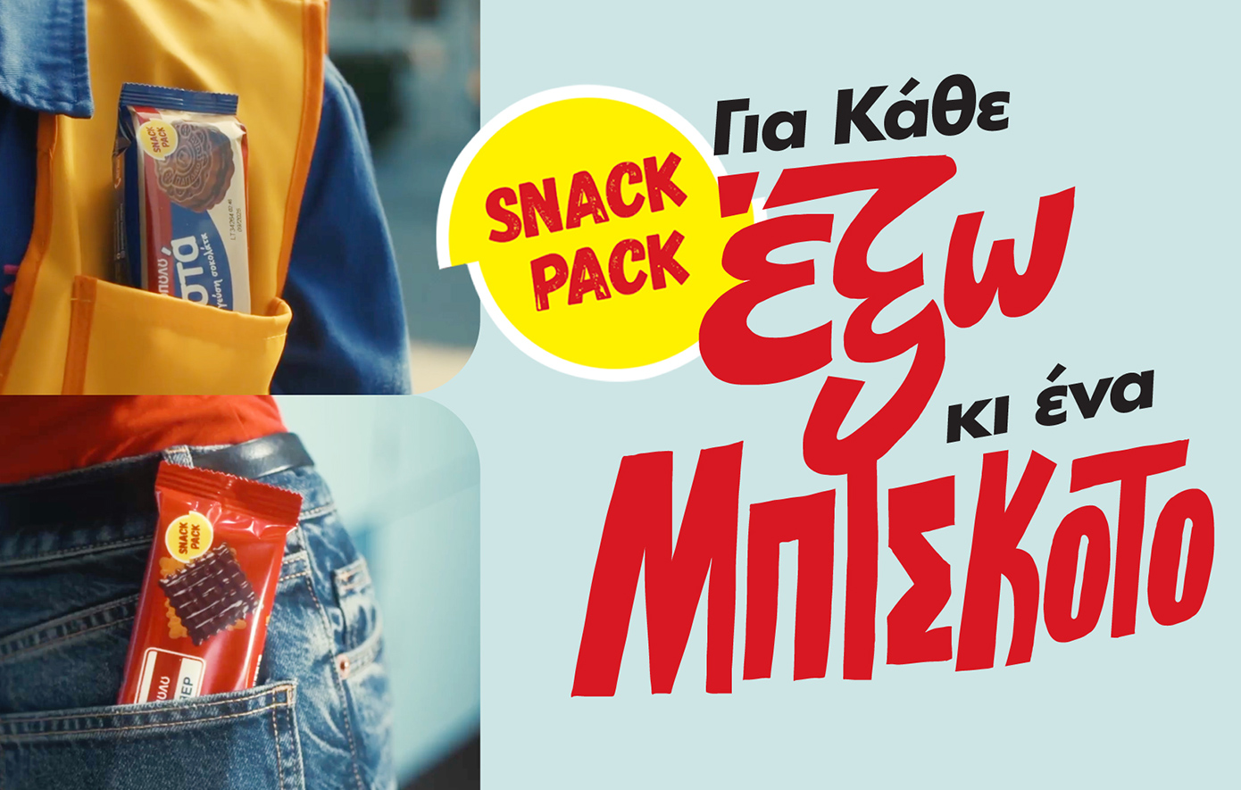 Snack Pack ΠΑΠΑΔΟΠΟΥΛΟΥ: «Για κάθε Έξω κι ένα Μπισκότο!»