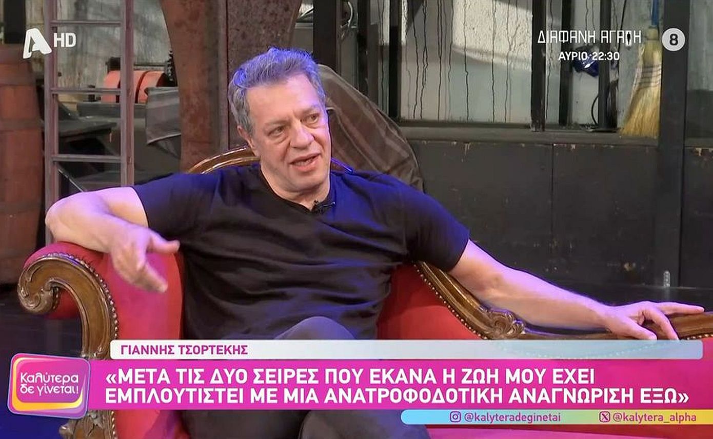 Γιάννης Τσορτέκης: «Η ζωή μου πια έχει εμπλουτιστεί με μια ανατροφοδοτική αναγνώριση έξω»