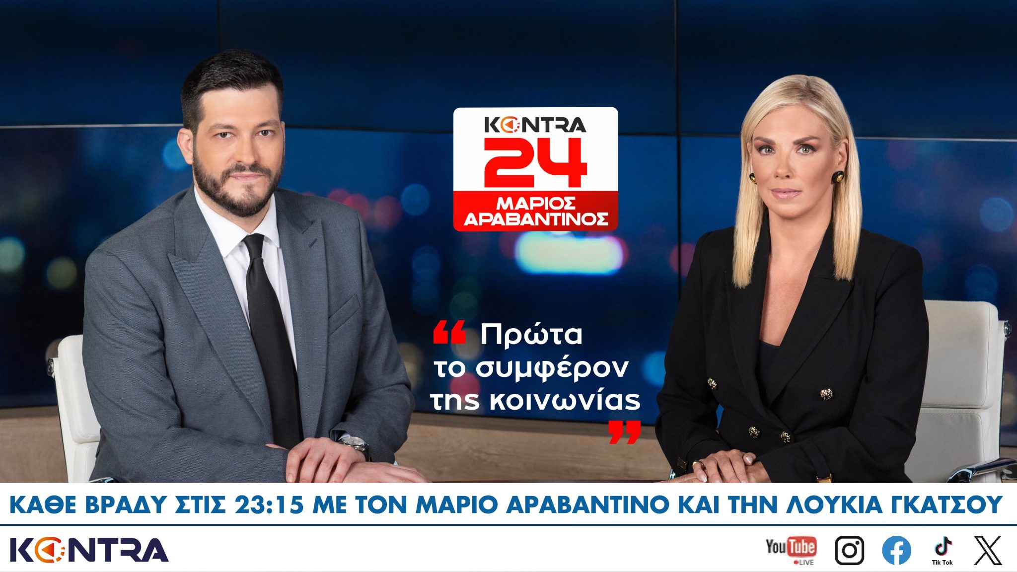 Παραίτηση &#8211; έκπληξη στο Kontra News: Η χθεσινή τελευταία παρουσία του Μάριου Αραβαντινού στην εκπομπή «Kontra24»