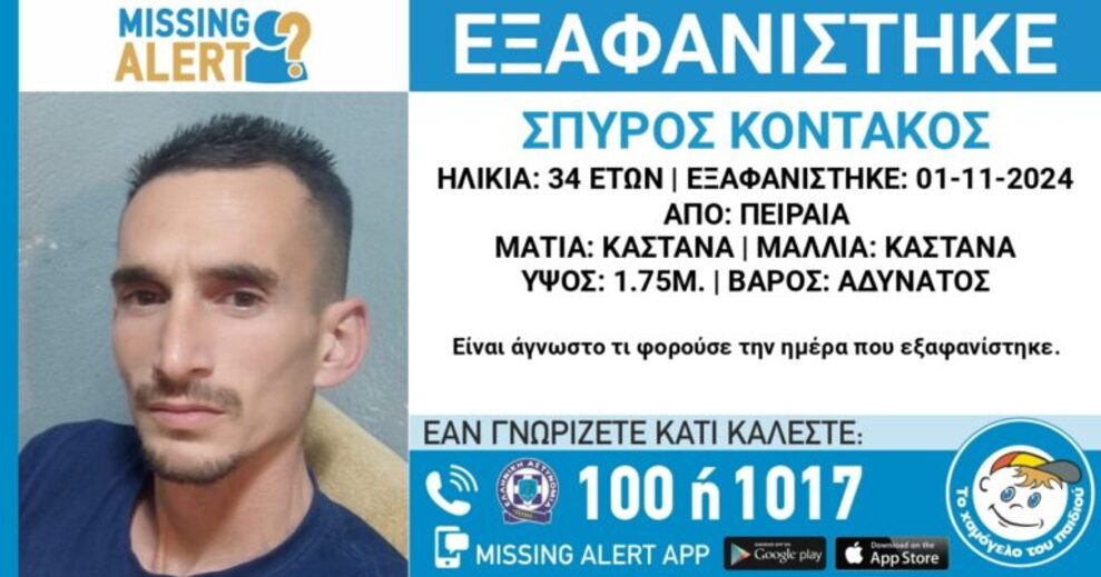 Συναγερμός για τον 34χρονο που εξαφανίστηκε στον Πειραιά