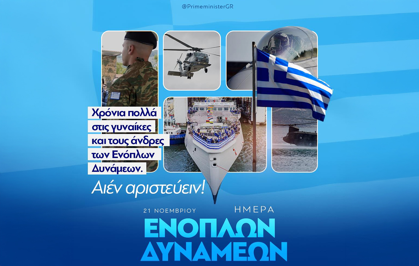 Μητσοτάκης για Ημέρα των Ενόπλων Δυνάμεων: Οι ένστολοι της χώρας είναι σήμερα ισχυρότεροι από ποτέ