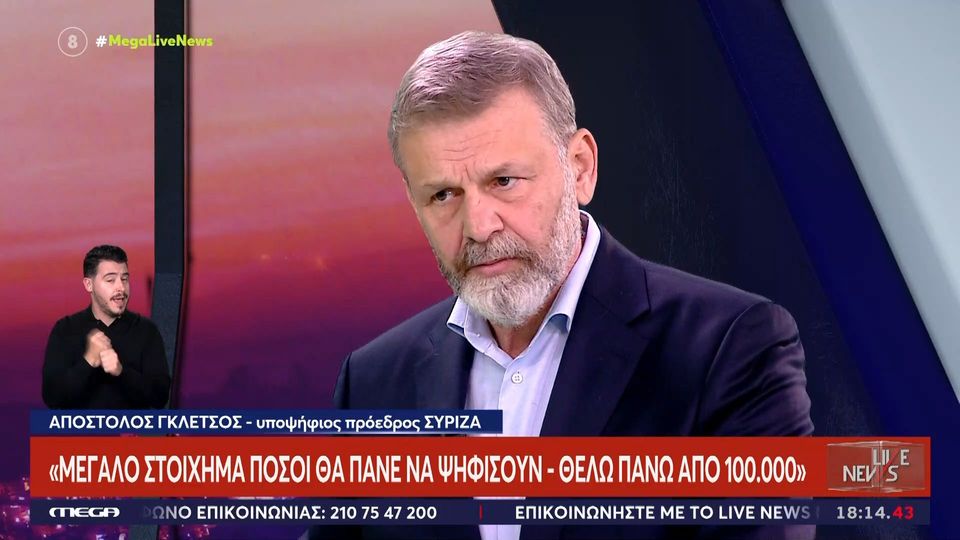 Απόστολος Γκλέτσος για τις εκλογές στον ΣΥΡΙΖΑ: «Μεγάλο στοίχημα πόσοι θα πάνε να ψηφίσουν»