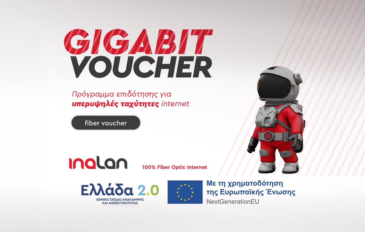 GIGABIT VOUCHER: Άρπαξε την ευκαιρία για πιο γρήγορο internet με έκπτωση 200€!