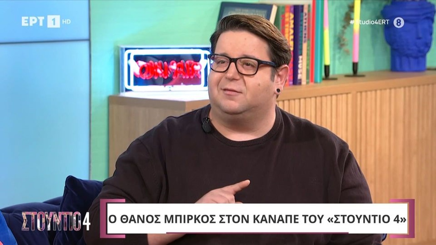 Θάνος Μπίρκος: «Κάτι είχε πει η Δανάη Μπάρκα για τα υβριστικά σχόλια και μου άρεσε πάρα πολύ»