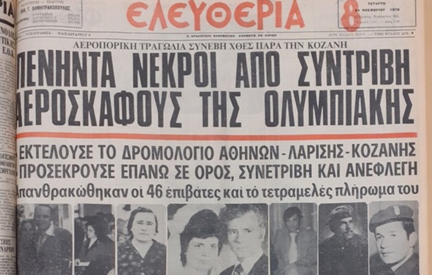 Σαν σήμερα 23 Νοεμβρίου: Η αεροπορική τραγωδία της Κοζάνης &#8211; «Βλέπω ένα άνοιγμα, θα επιχειρήσω να προσγειωθώ»