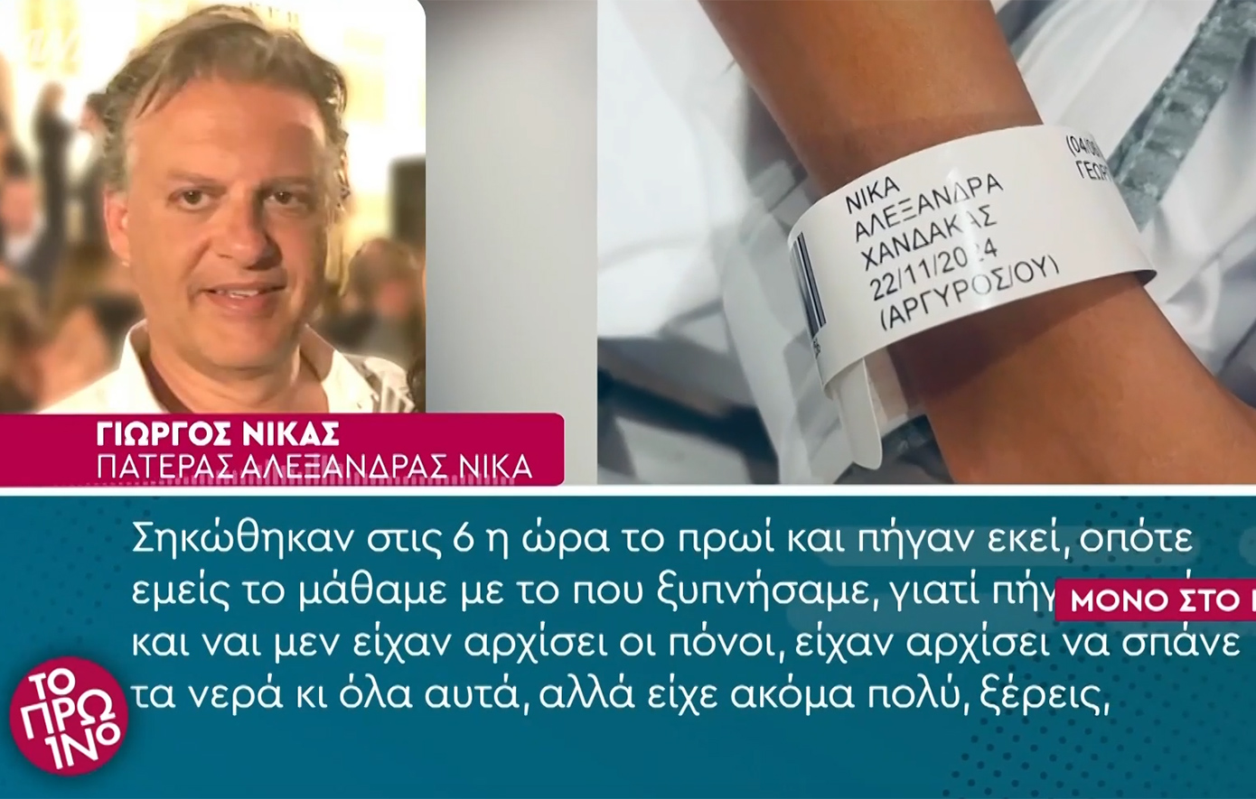 Ο πατέρας της Αλεξάνδρας Νίκα μιλά πρώτη φορά για τη γέννηση του εγγονού του: «Μοιάζει στον Κωνσταντίνο Αργυρό»