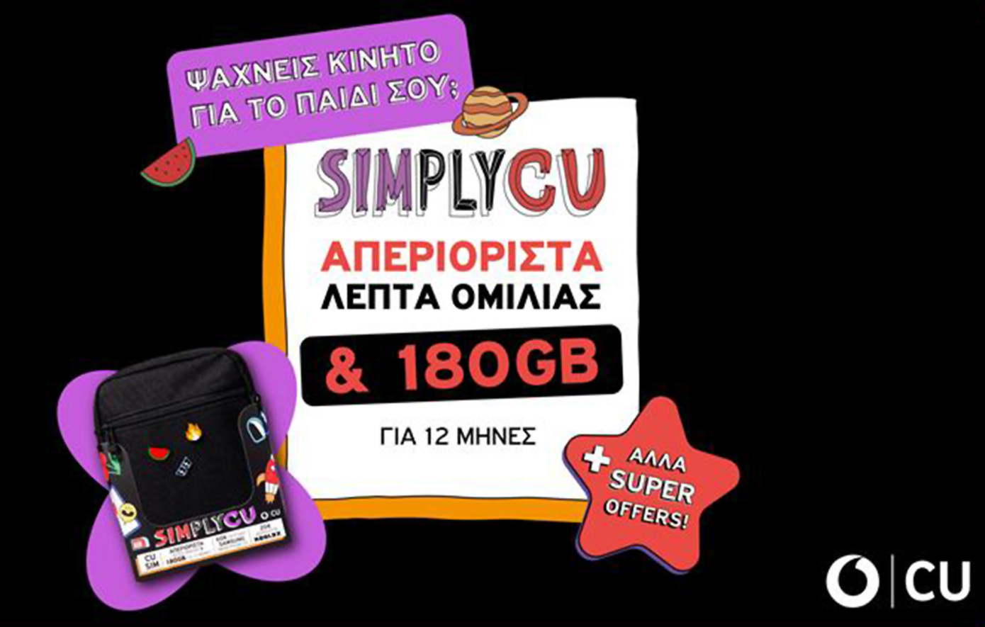 “Simply CU” Η απόλυτη λύση επικοινωνίας για γονείς και παιδιά από το Vodafone CU