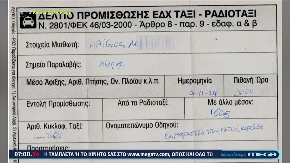 Οδηγός ταξί πήρε 160 ευρώ από τουρίστα για τη διαδρομή αεροδρόμιο &#8211; Πειραιάς και τον αποκαλεί και «ηλίθιο μαλ&#8230;»