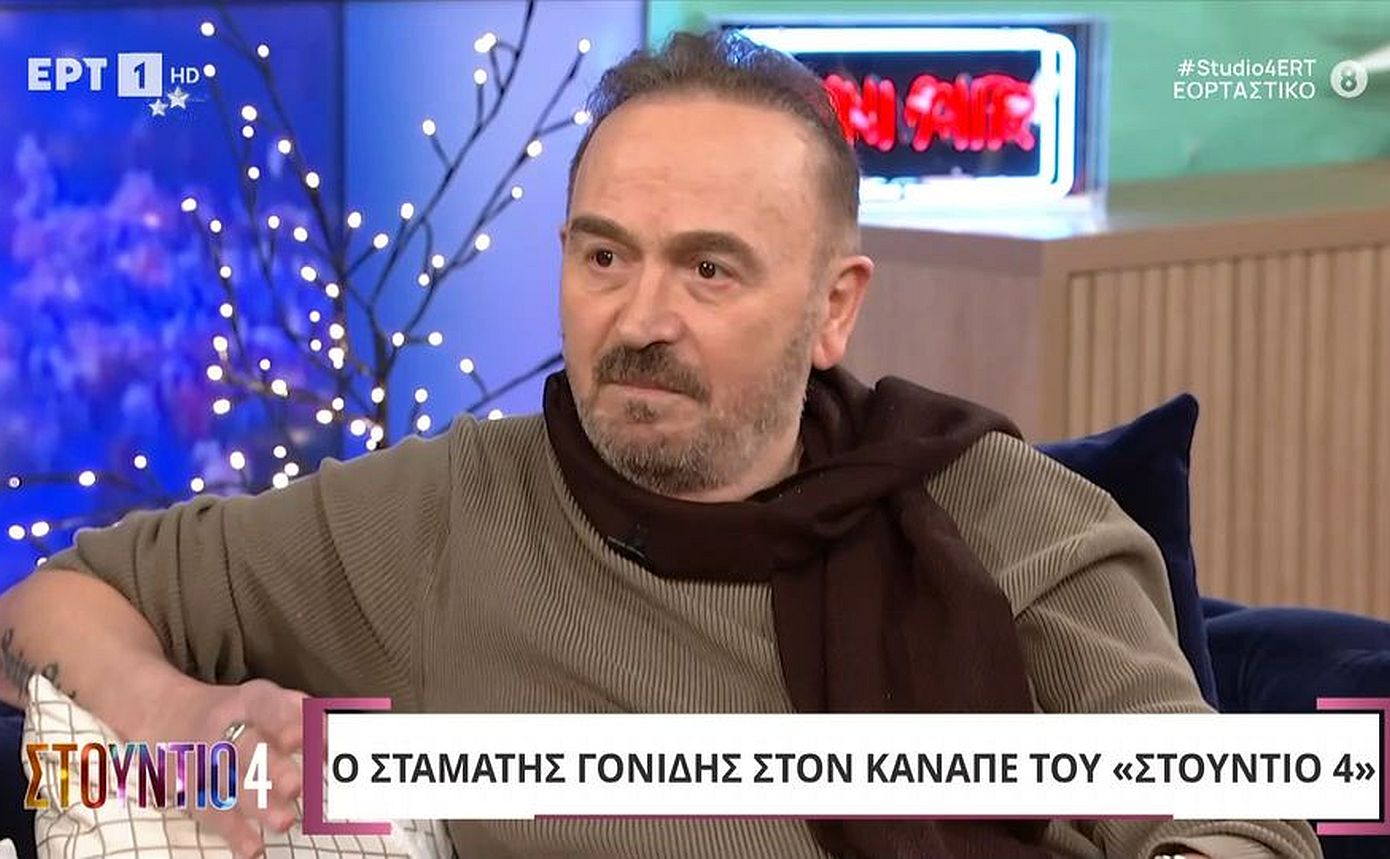 Σταμάτης Γονίδης: «Οι γονείς μου με θεωρούσαν τεμπέλη και έπεφτε ξύλο, γι αυτό έφυγα από το σπίτι»