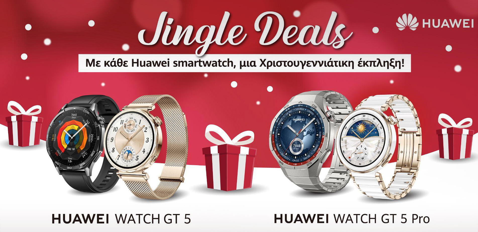 Πώς τα Smartwatches της Huawei λύνουν το δίλημμα των Χριστουγεννιάτικων δώρων