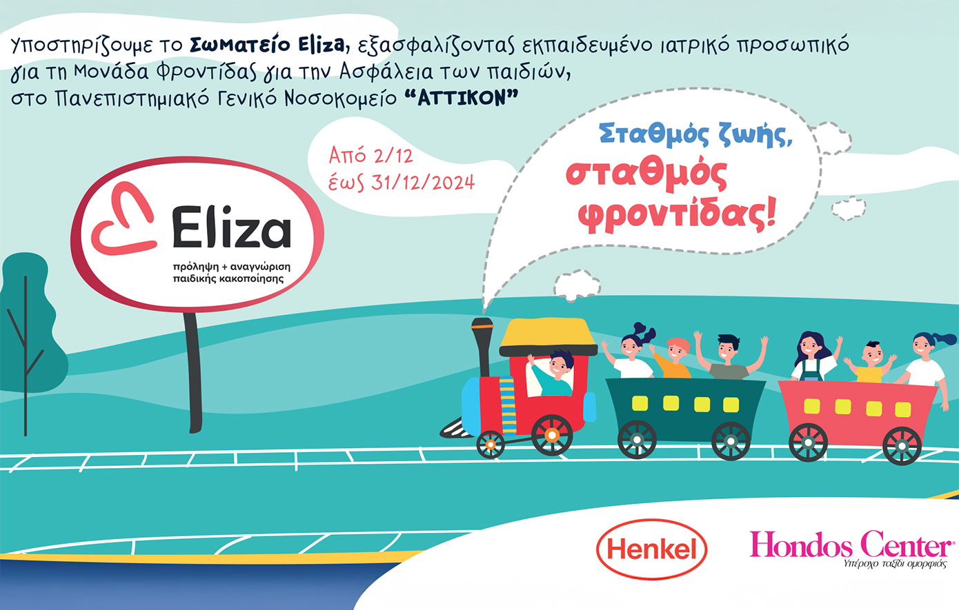 Henkel Consumer Brands και Hondos Center: Μαζί για την προστασία των παιδιών του Σωματείου ΕΛΙΖΑ!