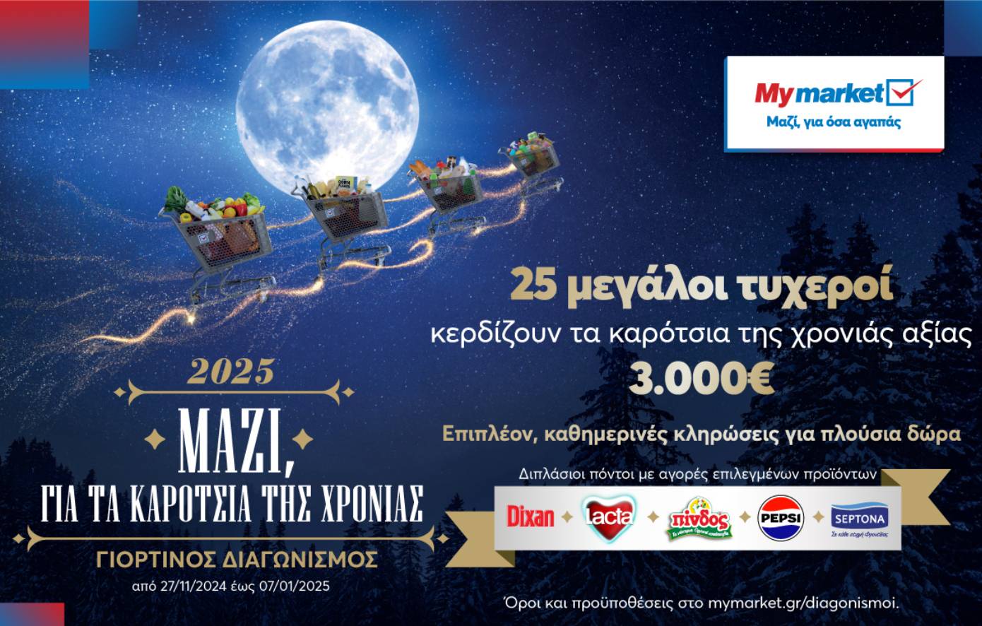 My market: Γιορτινός Διαγωνισμός «Μαζί, για τα καρότσια της χρονιάς»!