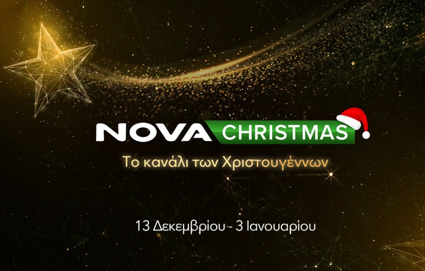 Nova: Χριστούγεννα σημαίνουν NovaChristmas!