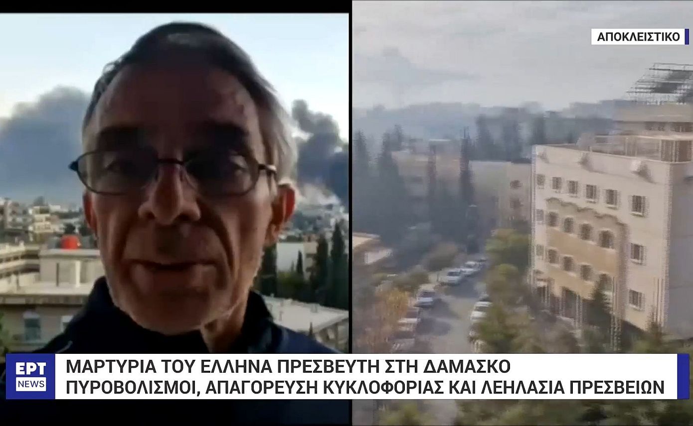 Έλληνας πρέσβης από Δαμασκό: «Από το πρωί της Κυριακής δεν έχουν σταματήσει οι πυροβολισμοί»