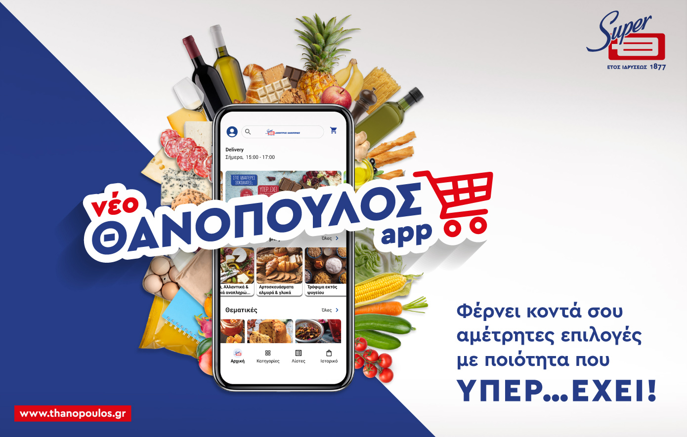 Ο Θανόπουλος αλλάζει εποχή! Νέο app &amp; ανανεωμένο e-shop με 21.000 επιλογές