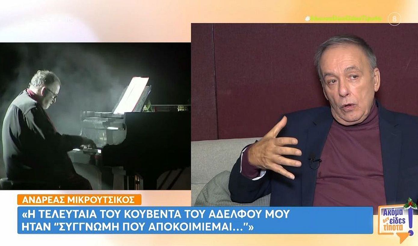 Αντρέας Μικρούτσικος: Η τελευταία κουβέντα που μου είπε ο Θάνος ήταν «συγγνώμη που αποκοιμιέμαι&#8230;»