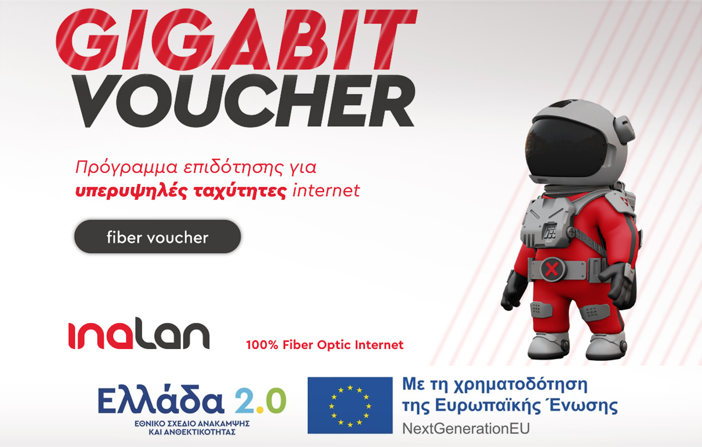 GIGABIT VOUCHER: Άρπαξε την ευκαιρία για πιο γρήγορο internet με έκπτωση 200€!