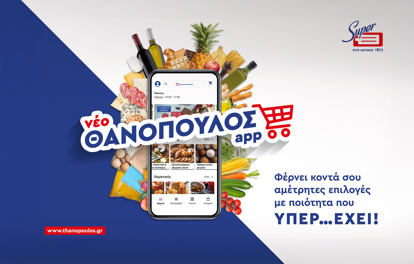 Ο Θανόπουλος αλλάζει εποχή! Νέο app &amp; ανανεωμένο e-shop με 21.000 επιλογές