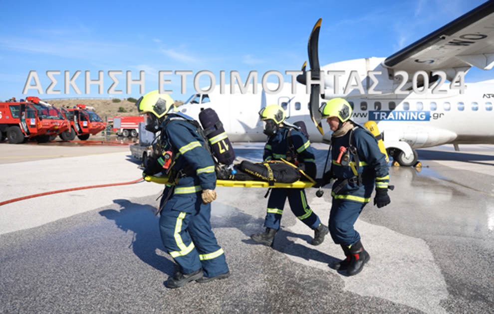 ΔΑΑ: Άσκηση ετοιμότητας μερικής κινητοποίησης / περιορισμένης κλίμακας 2024