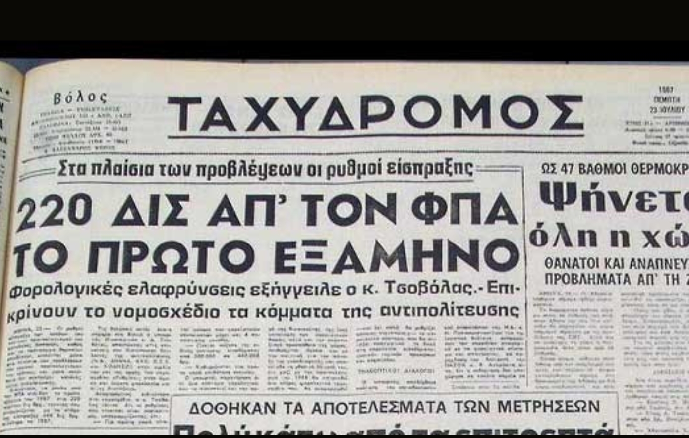 Σαν σήμερα 1 Ιανουαρίου: Ο ΦΠΑ μπαίνει, για τα καλά, στη ζωή των Ελλήνων