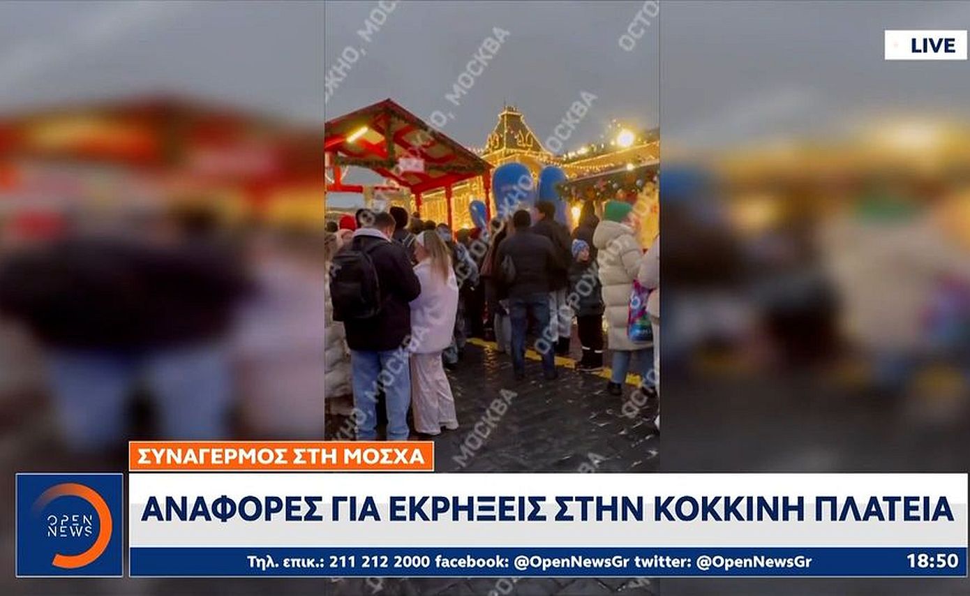 Αναφορές για εκρήξεις το απόγευμα των Χριστουγέννων στην Κόκκινη Πλατεία της Μόσχας