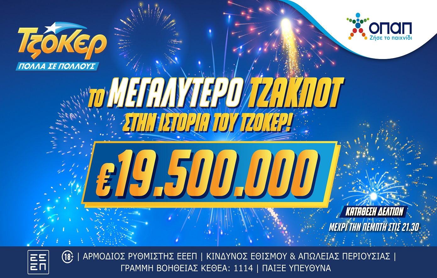 Δεν ξανάγινε! Το ΤΖΟΚΕΡ κληρώνει την Πέμπτη 19,5 εκατ. ευρώ