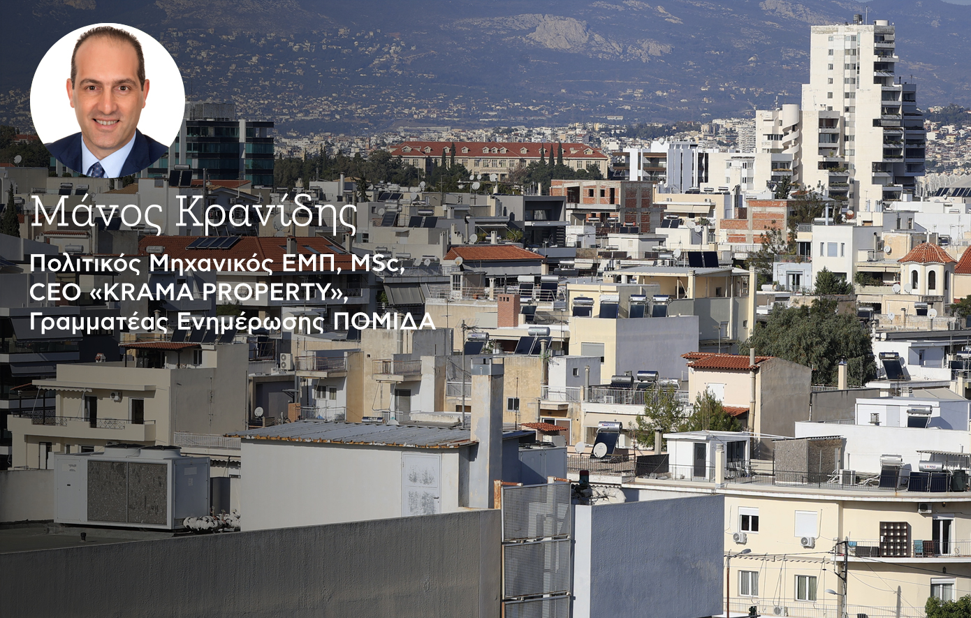 H ακίνητη περιουσία σε οροπέδιο το 2025: Οι κύριες τάσεις, ανοικτά ζητήματα, τα νέα κίνητρα και ενεργά προγράμματα επιδότησης