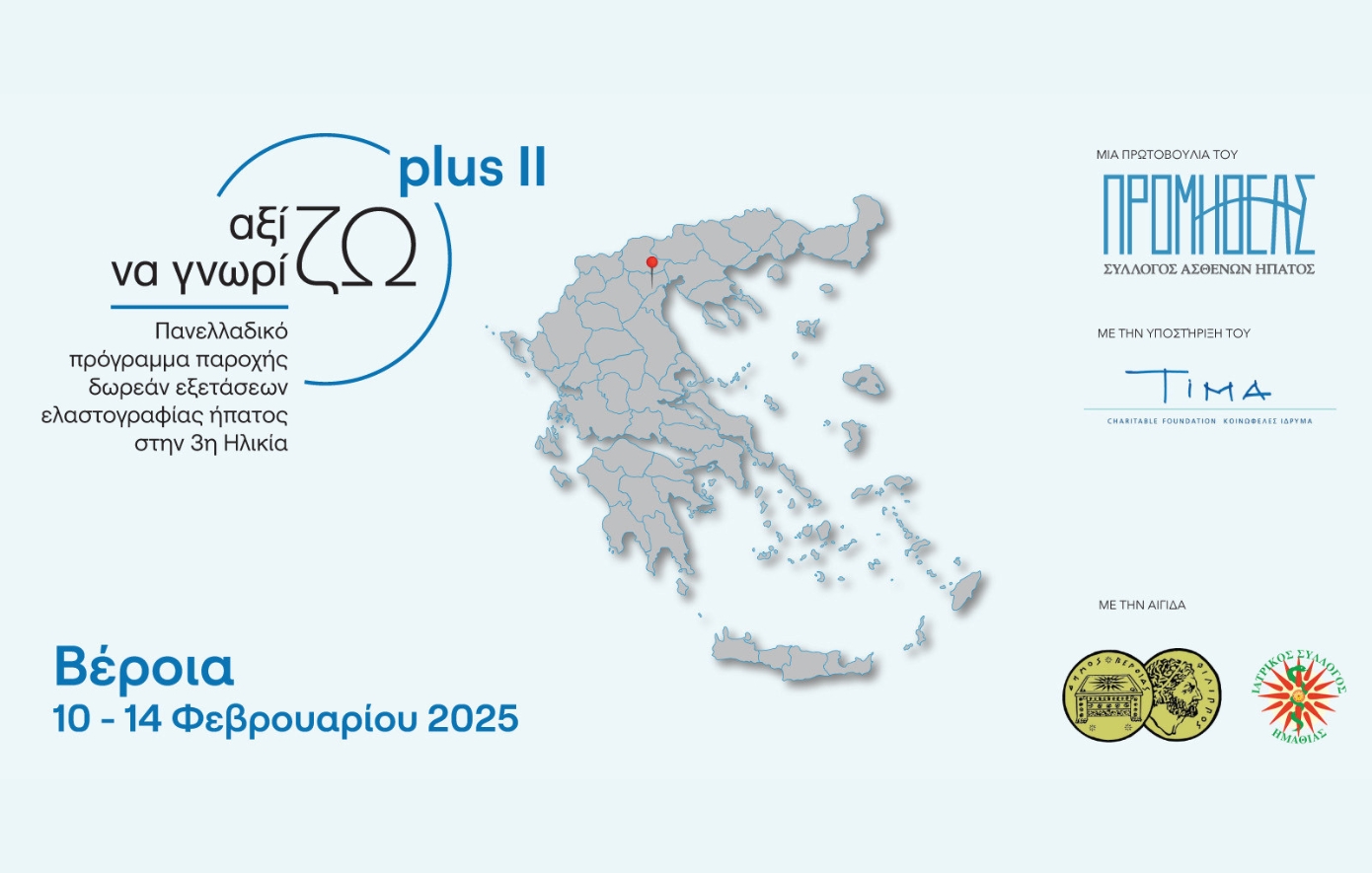 Στη Βέροια δωρεάν πρόγραμμα Ελαστογραφίας Ήπατος για την Τρίτη Ηλικία