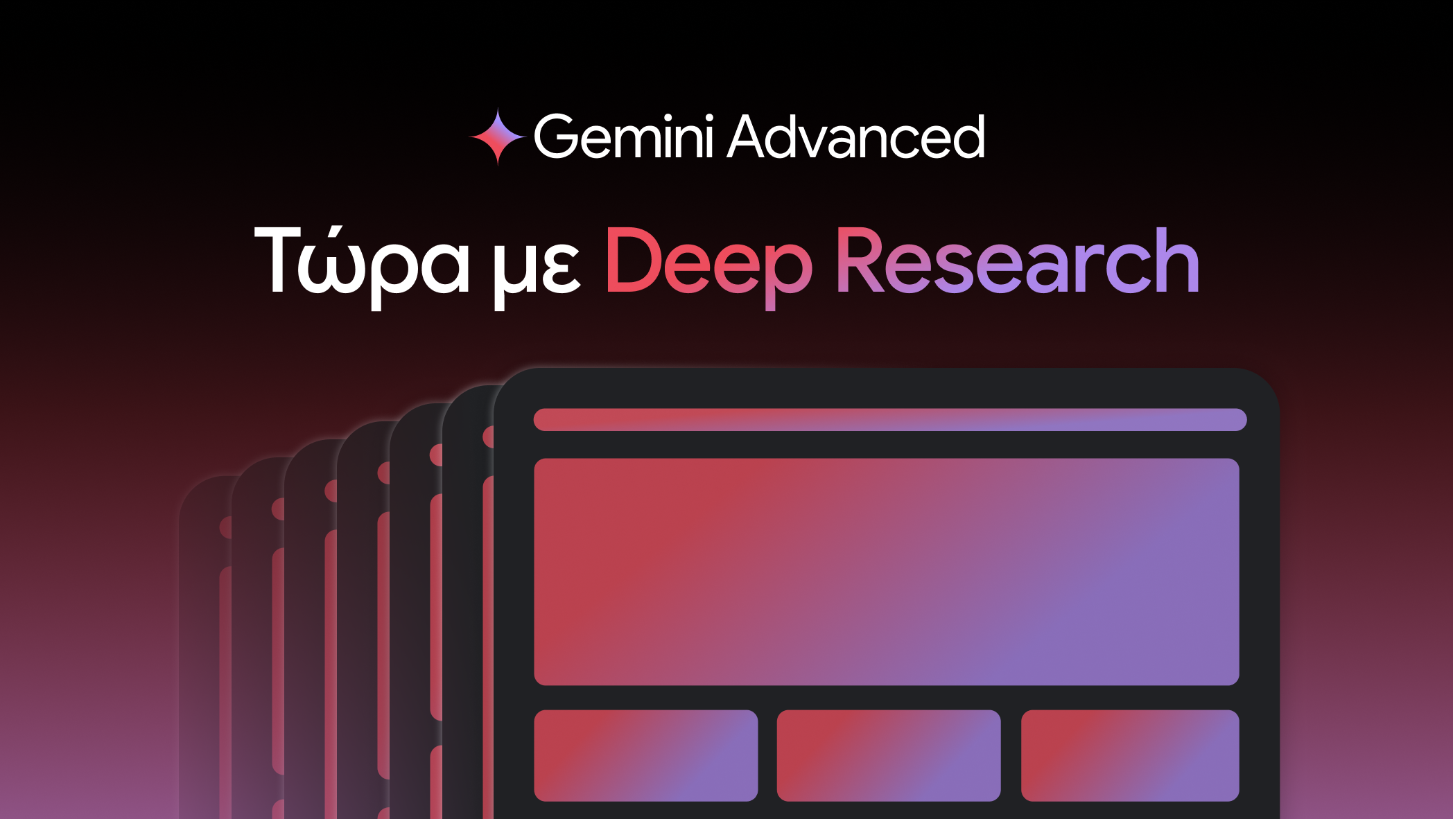 Deep Research: Τι προσφέρει ο νέος βοηθός έρευνας AI του Gemini