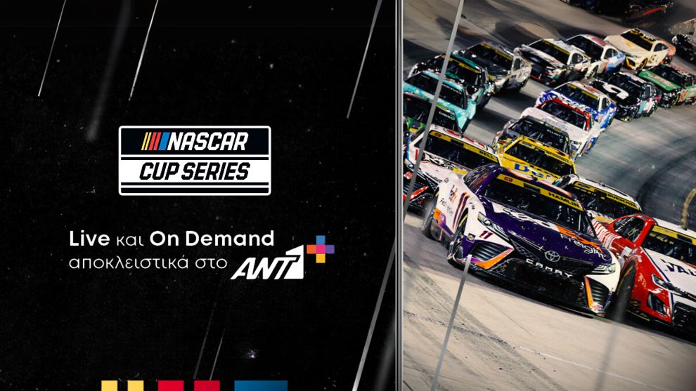 NASCAR CUP SERIES: Ακόμα δύο χρόνια αποκλειστικά στον ΑΝΤ1+