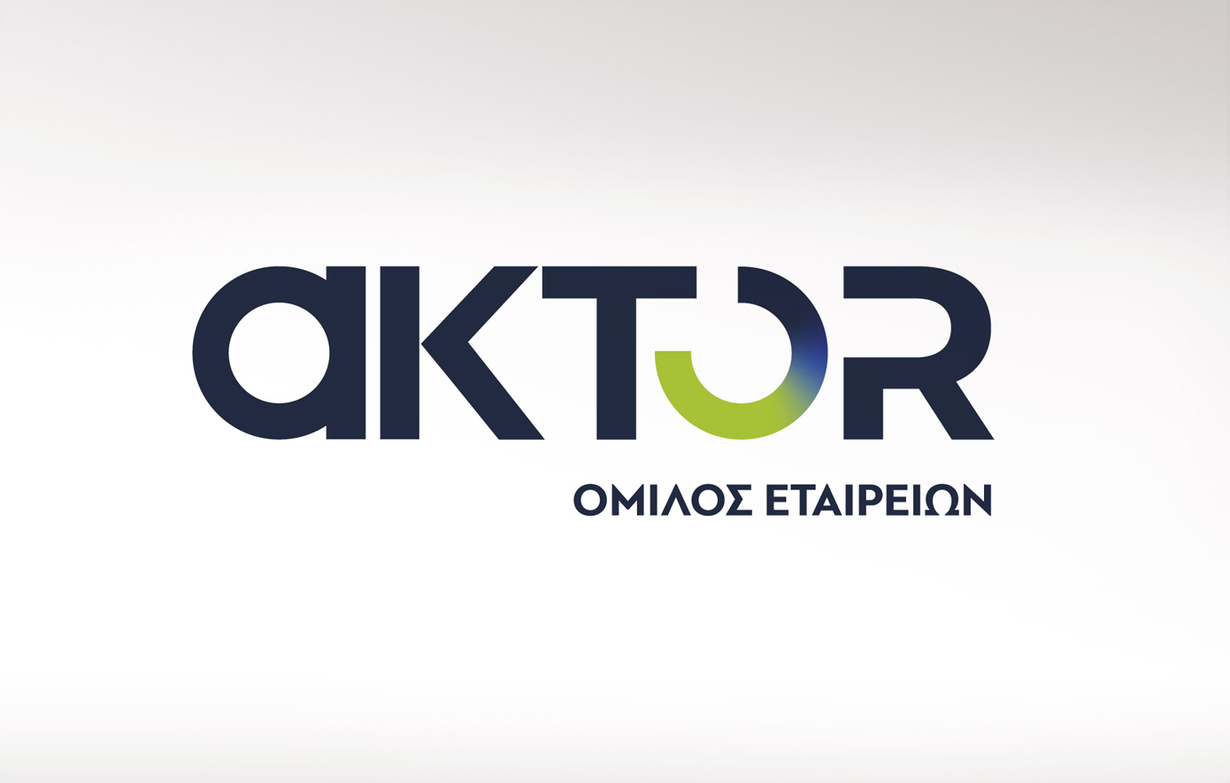 Υπερκαλύφθηκε η ΑΜΚ του Ομίλου AKTOR