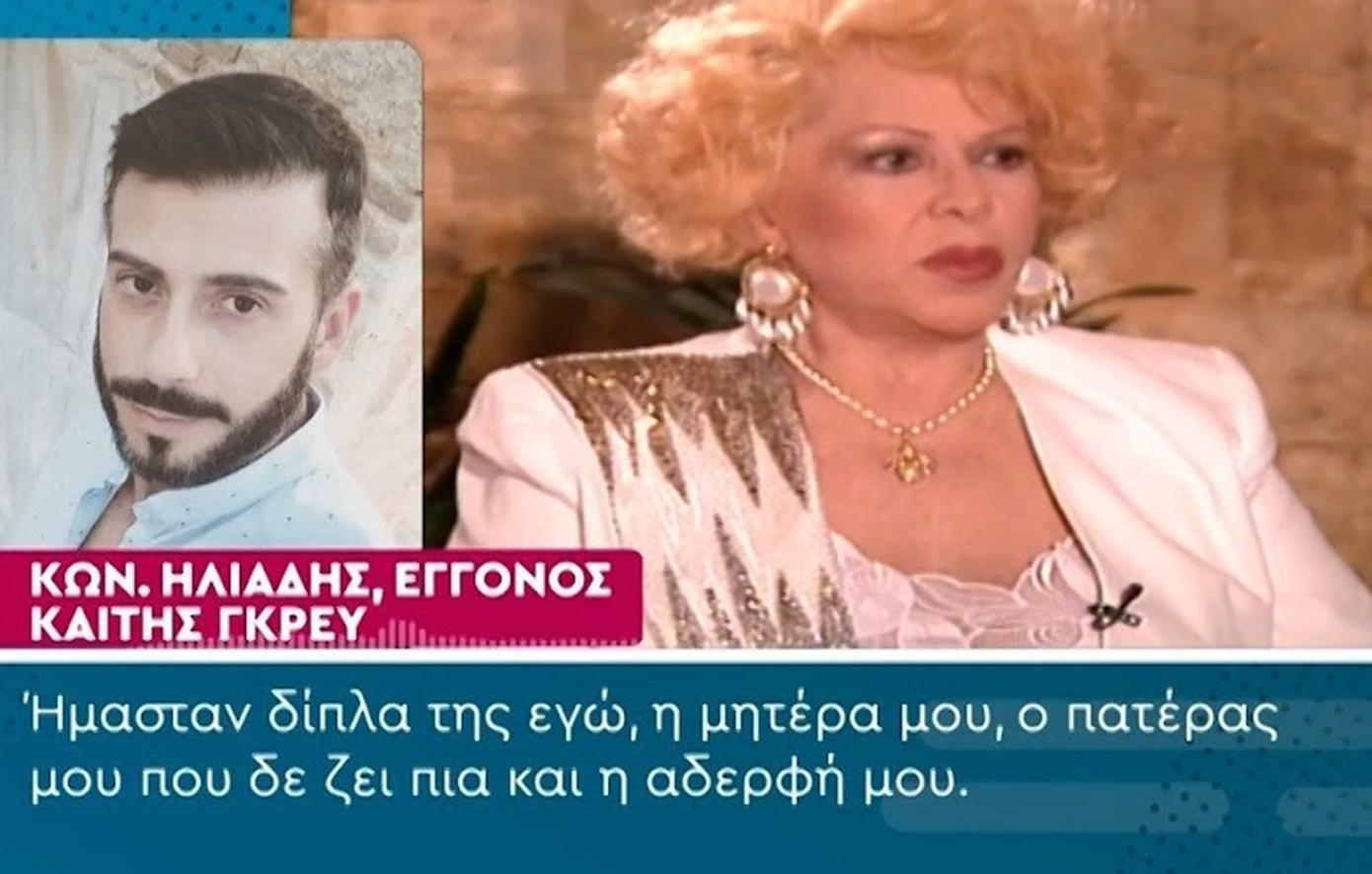 «Μπορώ να συγκρίνω τη γιαγιά μου μόνο με τη Μαρία Κάλλας», δήλωσε ο εγγονός της Καίτης Γκρέυ