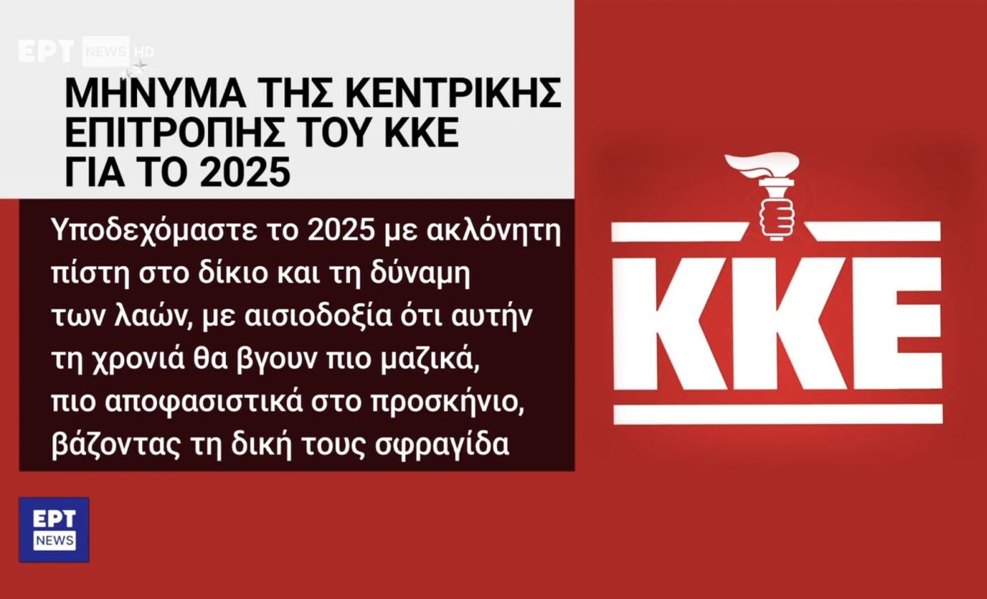 Η ΕΡΤ έβγαλε το σφυροδρέπανο από το λογότυπο του ΚΚΕ και έβαλε τον πυρσό της ΝΔ &#8211; Δείτε το «νέο σήμα» του κόμματος