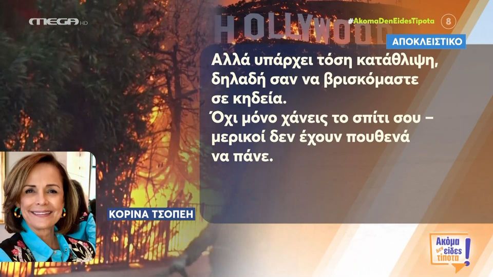 Koρίνα Τσοπέη: Είμαι από το 1967 στο Λος Άντζελες, τέτοια καταστροφή δεν έχω ξαναδεί