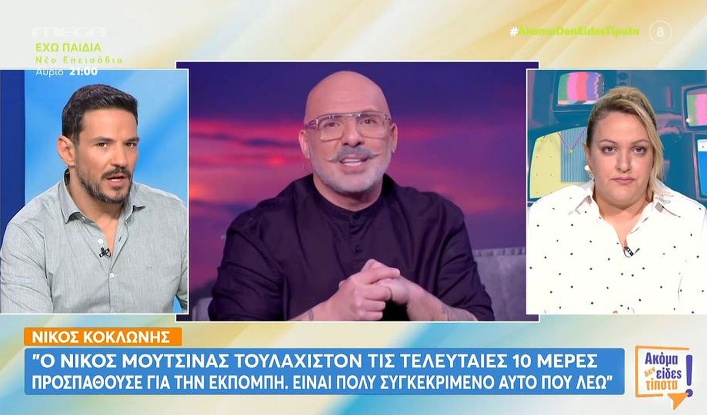 Κώστας Τσουρός για Νίκο Μουτσινά: «Αυτό ήταν μομφή από τον Νίκο Κοκλώνη, για να μην μπω μπηχτή»