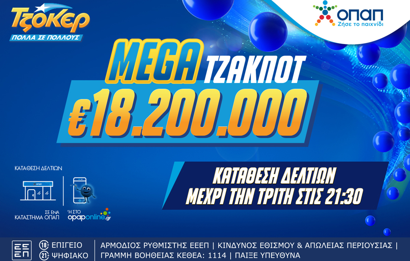 Mega τζακ ποτ 18,2 εκατ. ευρώ στο ΤΖΟΚΕΡ