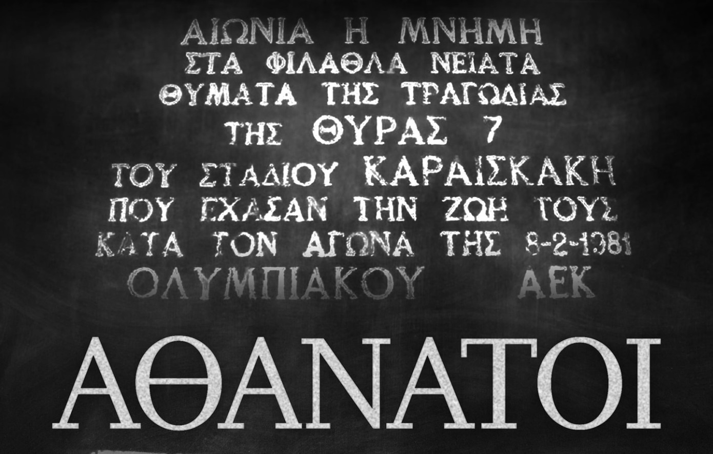 Θύρα 7: Τα μηνύματα των ΑΕΚ, Παναθηναϊκού, ΠΑΟΚ για την επέτειο της τραγωδίας