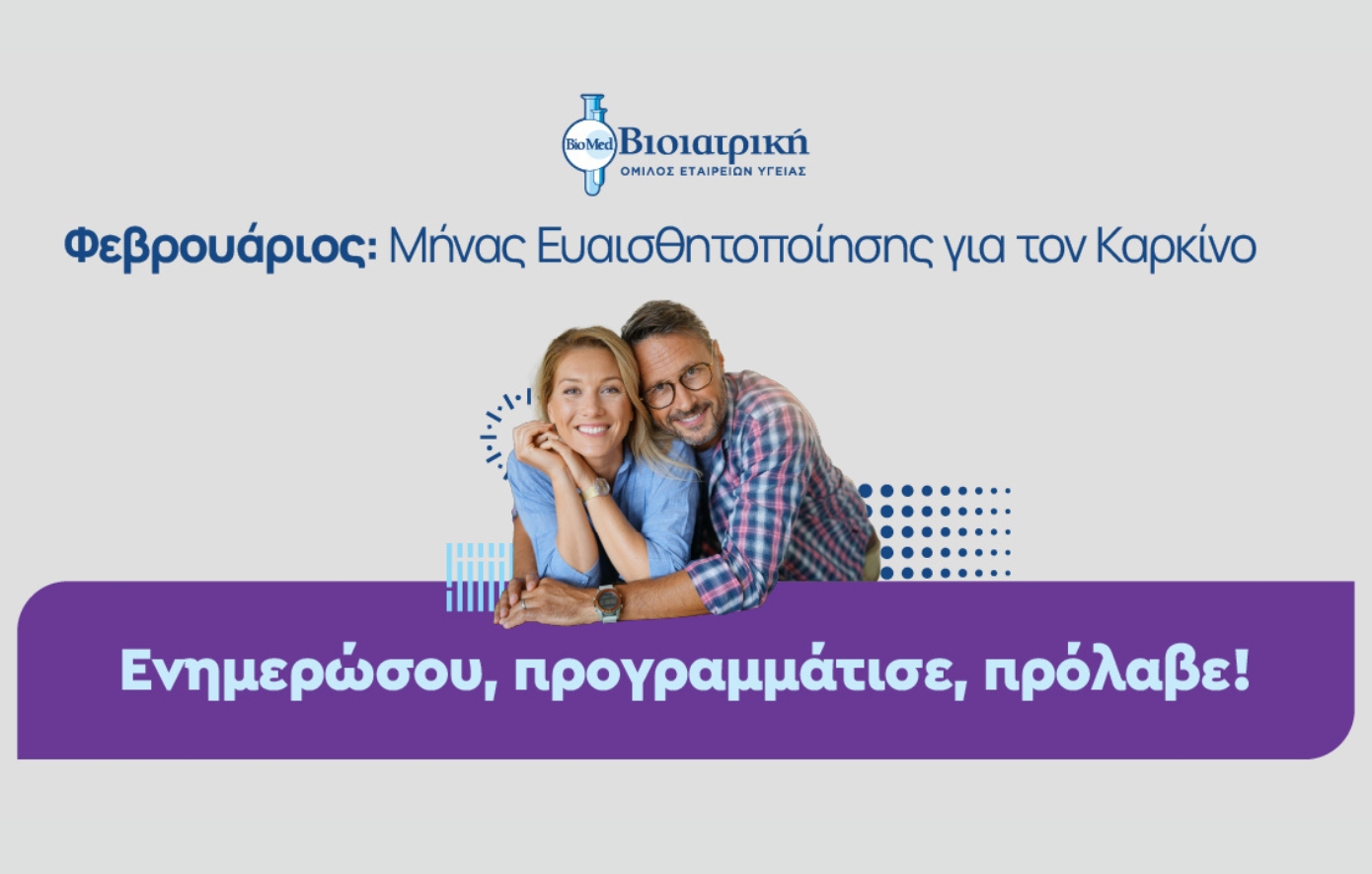 ΒΙΟΙΑΤΡΙΚΗ: Στηρίζει την Παγκόσμια Ημέρα κατά του Καρκίνου, με δράσεις Ευαισθητοποίησης και Πρόληψης